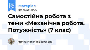 Самостійна робота з теми «Механічна робота. Потужність» (7 клас)
