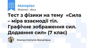 Тест з фізики на тему  «Сила – міра взаємодії тіл. Графічне зображення сил. Додавння сил» (7 клас)