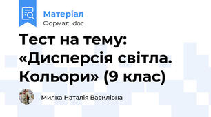 Тест на тему: «Дисперсія світла. Кольори» (9 клас)
