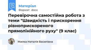 Перевірочна самостійна робота з теми "Швидкість і прискорення рівноприскореного прямолінійного руху" (9 клас)