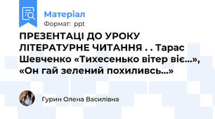 ПРЕЗЕНТАЦІ ДО УРОКУ ЛІТЕРАТУРНЕ ЧИТАННЯ . . Тарас Шевченко «Тихесенько вітер віє...», «Он гай зелений похиливсь...»