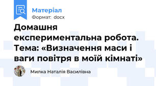 Домашня експериментальна робота. Тема: «Визначення маси і ваги повітря в моїй кімнаті»