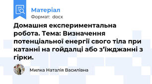 Домашня експериментальна робота. Тема: Визначення потенціальної енергії свого тіла при катанні на гойдалці або з’їжджанні з гірки.