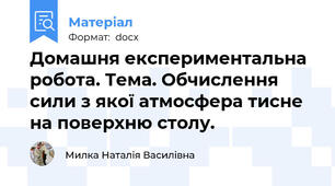 Домашня експериментальна робота. Тема. Обчислення сили з якої атмосфера тисне на поверхню столу.