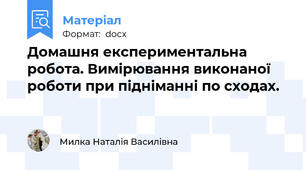 Домашня експериментальна робота. Вимірювання виконаної роботи при підніманні по сходах.