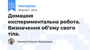 Домашня експериментальна робота. Визначення об’єму свого тіла.