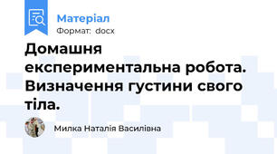 Домашня експериментальна робота. Визначення густини свого тіла.