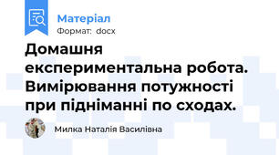 Домашня експериментальна робота.  Вимірювання потужності при підніманні по сходах.