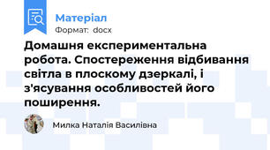 Домашня експериментальна робота. Спостереження відбивання світла в плоскому дзеркалі, і з'ясування особливостей його поширення.