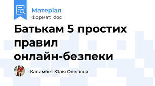 Батькам 5 простих правил онлайн-безпеки