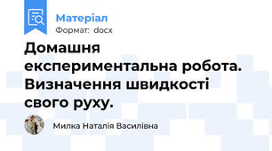 Домашня експериментальна робота. Визначення швидкості свого руху.