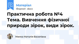 Практична робота №4 Тема. Вивчення фізичної природи зірок, види зірок.
