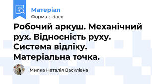 Робочий аркуш. Механічний рух. Відносність руху. Система відліку. Матеріальна точка.