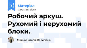 Робочий аркуш. Рухомий і нерухомий блоки.