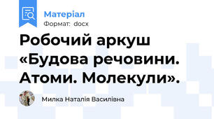 Робочий аркуш «Будова речовини. Атоми. Молекули».