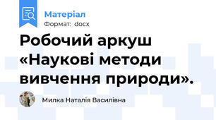 Робочий аркуш «Наукові методи вивчення природи».