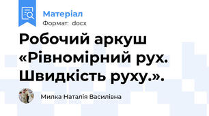 Робочий аркуш «Рівномірний рух. Швидкість руху.».