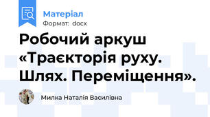 Робочий аркуш «Траєкторія руху. Шлях. Переміщення».