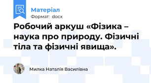 Робочий аркуш «Фізика – наука про природу. Фізичні тіла та фізичні явища».