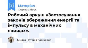 Робочий аркуш «Застосування законів збереження енергії та імпульсу в механічних явищах».