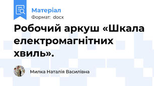 Робочий аркуш «Шкала електромагнітних хвиль».
