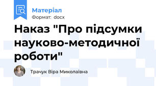 Наказ "Про підсумки науково-методичної роботи"