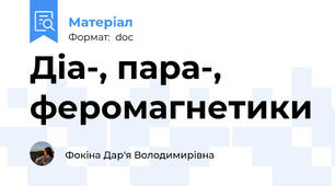 Діа-, пара-, феромагнетики