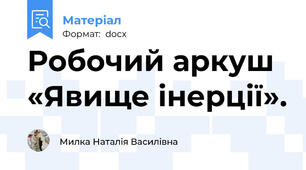 Робочий аркуш «Явище інерції».