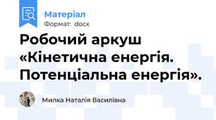 Робочий аркуш «Кінетична енергія. Потенціальна енергія».