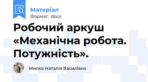 Робочий аркуш «Механічна робота. Потужність».