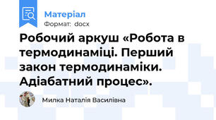 Робочий аркуш «Робота в термодинаміці. Перший закон термодинаміки. Адіабатний процес».
