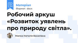 Робочий аркуш «Розвиток уявлень про природу світла».