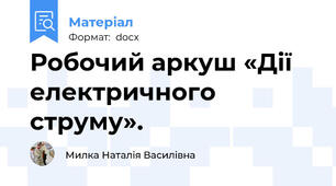 Робочий аркуш «Дії електричного струму».