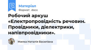 Робочий аркуш «Електропровідність речовин. Провідники, діелектрики, напівпровідники».