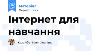 Інтернет для навчання