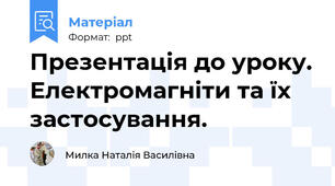 Презентація до уроку. Електромагніти та їх застосування.