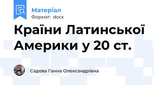 Країни Латинської Америки у 20 ст.