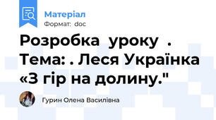 Розробка  уроку  .  Тема: . Леся Українка «З гір на долину."