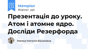 Презентація до уроку. Атом і атомне ядро. Досліди Резерфорда