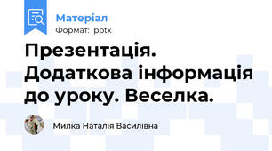 Презентація. Додаткова інформація до уроку. Веселка.