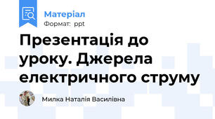 Презентація до уроку. Джерела електричного струму