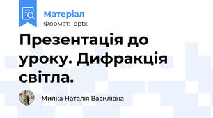 Презентація до уроку. Дифракція світла.
