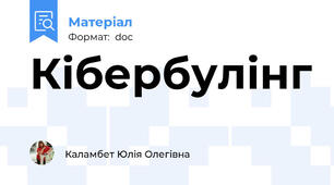 Кібербулінг