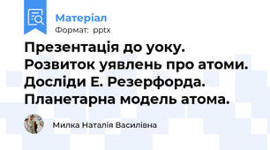 Презентація до уоку. Розвиток уявлень про атоми. Досліди Е. Резерфорда. Планетарна модель атома.
