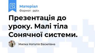 Презентація до уроку. Малі тіла Сонячної системи.