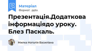 Презентація.Додаткова інформаціядо уроку. Блез Паскаль.