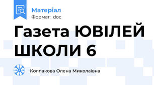 Газета ЮВІЛЕЙ ШКОЛИ 6
