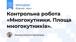 Контрольна робота «Многокутники. Площа многокутників».