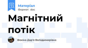 Магнітний потік