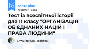 Тест із всесвітньої історії для 11 класу "ОРГАНІЗАЦІЯ ОБ'ЄДНАНИХ НАЦІЙ І ПРАВА ЛЮДИНИ"